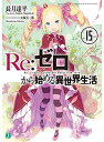 【中古】Re:ゼロから始める異世界生