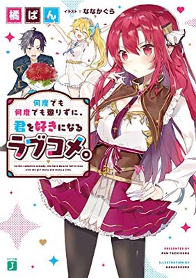 【中古】何度でも何度でも懲りずに、君を好きになるラブコメ。 (MF文庫J)