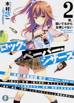 【中古】ロック・ペーパー・シザーズ 2 靴、履いてるから全裸じゃない (富士見ファンタジア文庫) [Paperback Bunko] 木村 心一 and QP:flapper