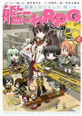 【中古】艦隊これくしょん -艦これ-艦これRPG 建造ノ書 壱