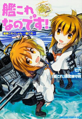 【中古】艦これなのです 艦隊これくしょん -艦これ- (ドラゴンコミックスエイジ)