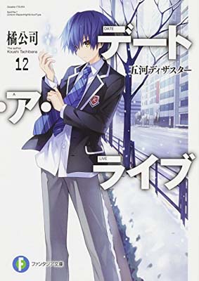 デート・ア・ライブ12 五河ディザスター (ファンタジア文庫)