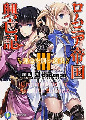 【中古】ロムニア帝国興亡記III ─運命を別つ選択─ (富士見ファンタジア文庫)