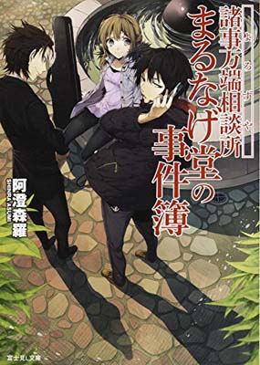 【中古】諸事万端相談所まるなげ堂の事件簿 (富士見L文庫)