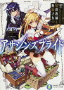 【中古】アサシンズプライド 暗殺教師と無能才女 (ファンタジア文庫)(3)