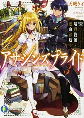 【中古】アサシンズプライド (3) 暗殺教師と運命法廷 (ファンタジア文庫)