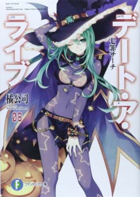【中古】デート ア ライブ8 七罪サーチ (ファンタジア文庫)