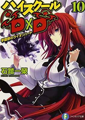 【中古】ハイスクールD×D 10学園祭のライオンハート (富士見ファンタジア文庫 い 3-1-10)