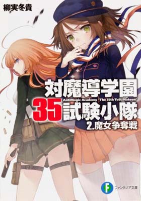 【中古】対魔導学園35試験小隊2.魔女争奪戦 (富士見ファンタジア文庫)