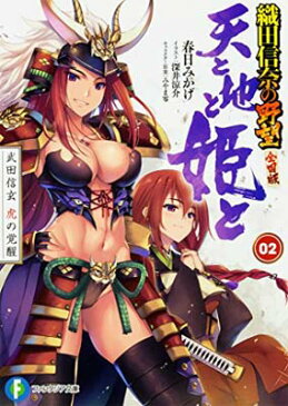 USED【送料無料】天と地と姫と 2 武田信玄 虎の覚醒 織田信奈の野望 全国版 (ファンタジア文庫) [Paperback Bunko] 春日 みかげ; みやま 零 and 深井 涼介