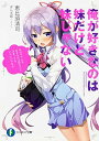 【中古】俺が好きなのは妹だけど妹じゃない (ファンタジア文庫)(3)