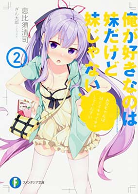 【中古】俺が好きなのは妹だけど妹じゃない2 (ファンタジア文庫)