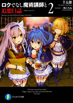 【中古】ロクでなし魔術講師と追想日誌2 (ファンタジア文庫)