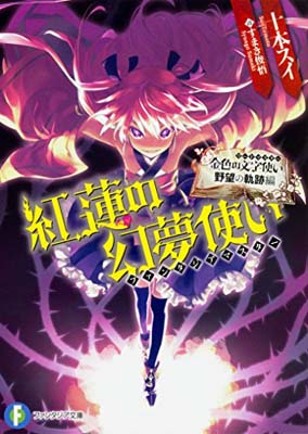 樂天商城 - 【中古】金色の文字使い 野望の軌跡編 紅蓮の幻夢使い (ファンタジア文庫)