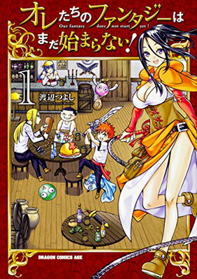 【中古】オレたちのファンタジーはまだ始まらない! 1 (ドラゴンコミックスエイジ)