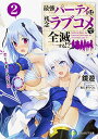 【中古】最強パーティは残念ラブコメで全滅する!?2 恋と水着の冒険天国 (ファンタジア文庫)