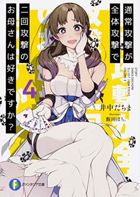 乐天商城 - 【中古】通常攻撃が全体攻撃で二回攻撃のお母さんは好きですか?4 (ファンタジア文庫)
