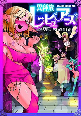 【中古】異種族レビュアーズ (ドラゴンコミックスエイジ)