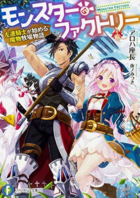 【中古】モンスター・ファクトリー ‐左遷騎士が始める魔物牧場物語‐ (ファンタジア文庫)