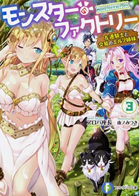 【中古】モンスター・ファクトリー3 ‐左遷騎士と交易のエルフ姉妹‐ (ファンタジア文庫)