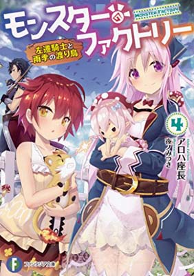 【中古】モンスター・ファクトリー4 ‐左遷騎士と雨季の渡り鳥‐ (ファンタジア文庫)