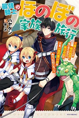 USED【送料無料】最強騎士のほのぼの家族旅行 ~娘といるため婚約拒否し、騎士団も辞めた。俺は自由だ。さあ、一生の思い出を作りに行こう~ (カドカワBOOKS) [Tankobon Hardcover] ハヤケン and 狐ノ沢