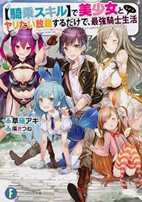 【中古】【騎乗スキル】で美少女とヤリたい放題するだけで、最強騎士生活 (ファンタジア文庫)