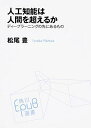 【中古】人工知能は人間を超えるか ディープラーニングの先にあるもの (角川EPUB選書)