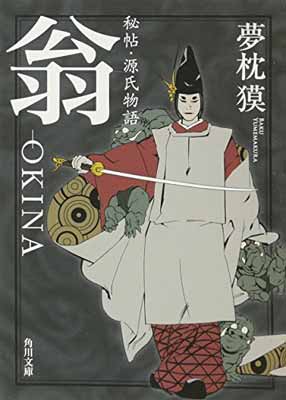 【中古】秘帖・源氏物語　翁‐OKINA 