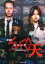 【中古】劇場版 SPEC~天~ (角川文庫) 265円
