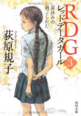 楽天ブックサプライ【中古】RDG3 レッドデータガール 夏休みの過ごしかた （角川文庫）