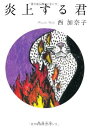 【中古】炎上する君 (角川文庫)(3)