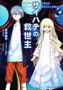 【中古】サイハテの救世主 PAPERII:黄金火山と幸福の少女 (角川スニーカー文庫)