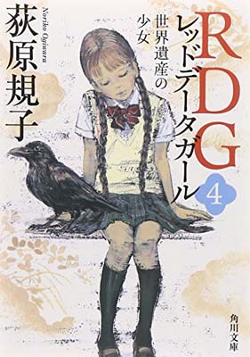 RDG4 レッドデータガール 世界遺産の少女 (角川文庫)