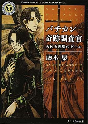 【中古】バチカン奇跡調査官 天使