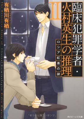 【中古】臨床犯罪学者・火村英生の