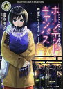 【中古】ホーンテッド・キャンパス 幽霊たちとチョコレート (角川ホラー文庫)