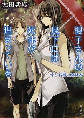 楽天ブックサプライ【中古】櫻子さんの足下には死体が埋まっている 骨と石榴と夏休み （角川文庫）