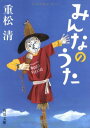 【中古】みんなのうた (角川文庫)