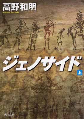 【中古】ジェノサイド 上 (角川文庫)