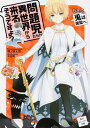 【中古】問題児たちが異世界から来るそうですよ?そして、兎は煉獄へ (角川スニーカー文庫)(3)