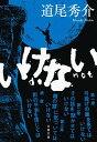 【中古】いけない (文春文庫 み 38-5)