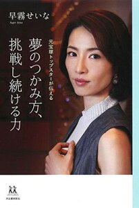 【中古】夢のつかみ方、挑戦し続ける力: 元宝塚トップスターが伝える (14歳の世渡り術)