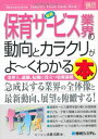 楽天ブックサプライ【中古】図解入門業界研究最新保育サービス業界の動向とカラクリがよ~くわかる本 （How‐nual Industry Trend Guide Book）