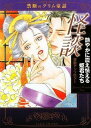 【中古】怪談~艶やかに震え怯える姫君たち(竹書房漫画文庫) (TAKESHOBO漫画文庫)