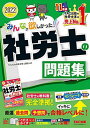 【中古】みんなが欲しかった 社労士の問題集 2022年度 問題編 解答 解説編 分解できるセパレートBOOK こたえかくすシートつき (TAC出版) (みんなが欲しかった シリーズ)