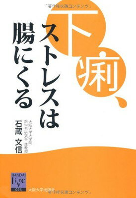 【中古】下痢、ストレスは腸にくる