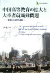 【中古】中国高等教育の拡大と大卒者就職難問題-背景の社会学的検討-