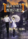【中古】猫又お双と教授の遺言 (角川文庫)(3)