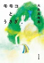 【中古】モモコとうさぎ (角川文庫)